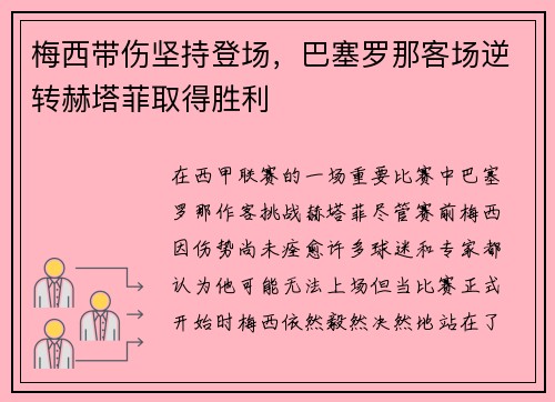 梅西带伤坚持登场，巴塞罗那客场逆转赫塔菲取得胜利