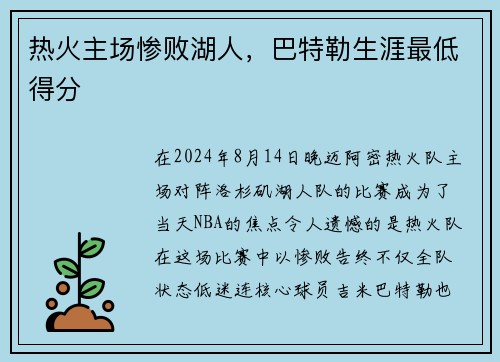 热火主场惨败湖人，巴特勒生涯最低得分
