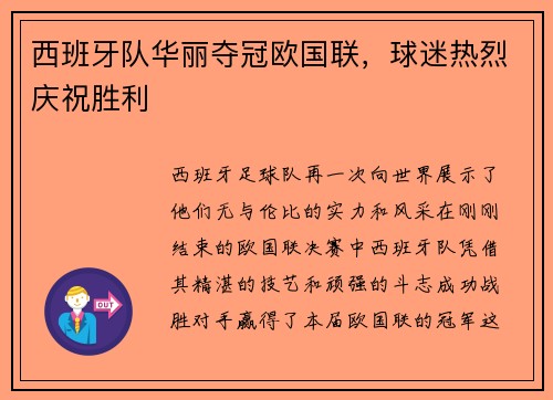西班牙队华丽夺冠欧国联，球迷热烈庆祝胜利