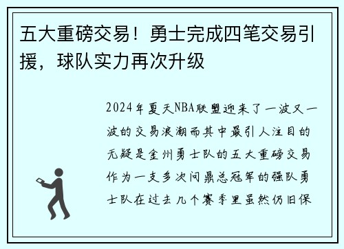 五大重磅交易！勇士完成四笔交易引援，球队实力再次升级