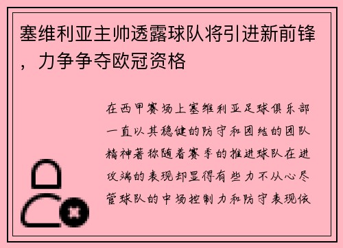 塞维利亚主帅透露球队将引进新前锋，力争争夺欧冠资格