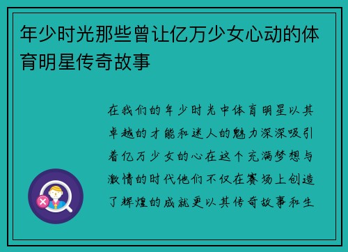 年少时光那些曾让亿万少女心动的体育明星传奇故事