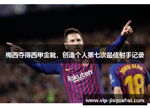 梅西夺得西甲金靴，创造个人第七次最佳射手记录