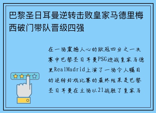 巴黎圣日耳曼逆转击败皇家马德里梅西破门带队晋级四强