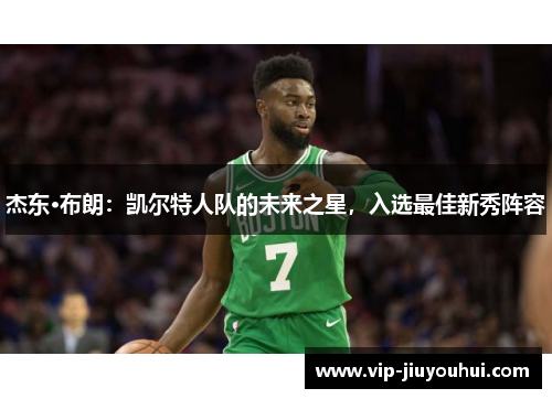 杰东·布朗：凯尔特人队的未来之星，入选最佳新秀阵容