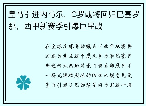 皇马引进内马尔，C罗或将回归巴塞罗那，西甲新赛季引爆巨星战