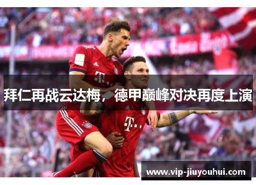 拜仁再战云达梅，德甲巅峰对决再度上演
