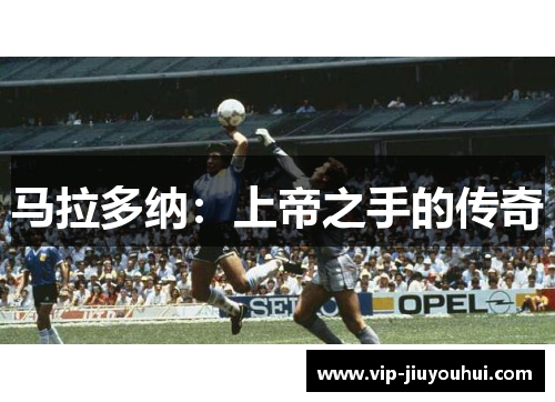 马拉多纳：上帝之手的传奇