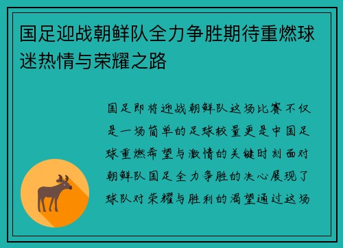 国足迎战朝鲜队全力争胜期待重燃球迷热情与荣耀之路