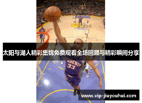 太阳与湖人精彩集锦免费观看全场回顾与精彩瞬间分享