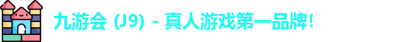 九游会